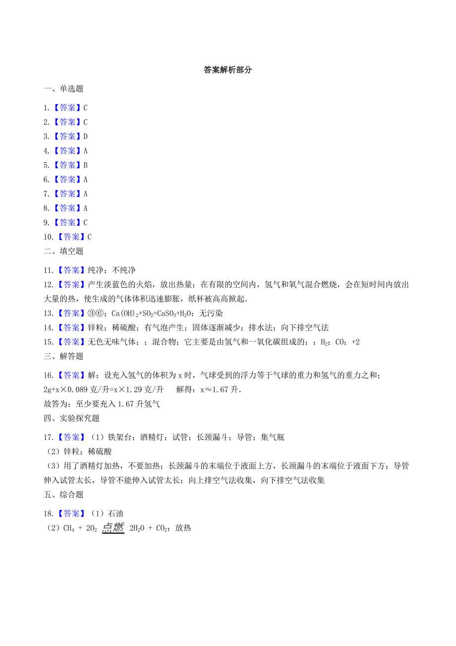 精修版九年级化学上册第五章5.1洁净的燃料氢气同步测试题粤教版_第4页