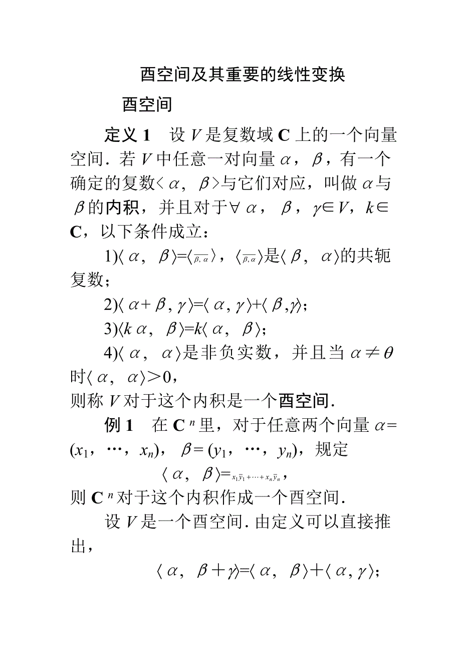酉空间及其重要的线性变换.doc_第1页