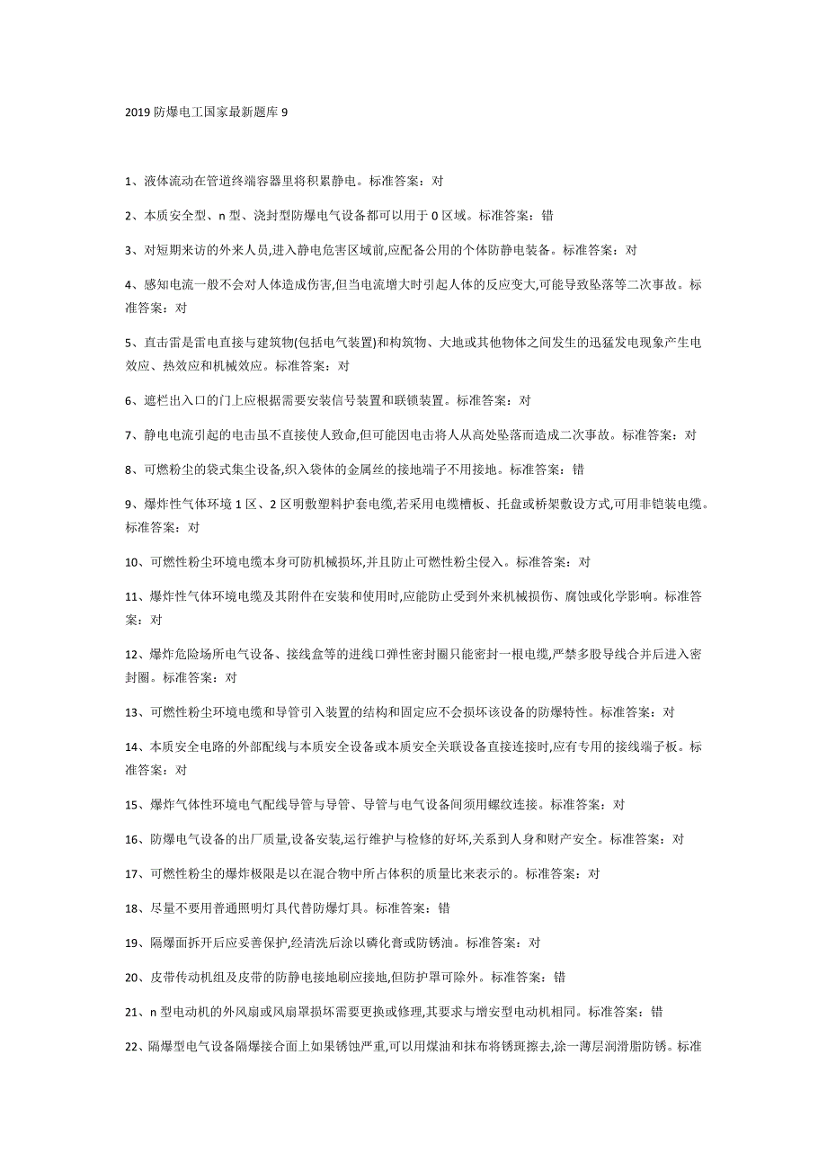 (完整word版)2019防爆电工国家最新版题库9.doc_第1页