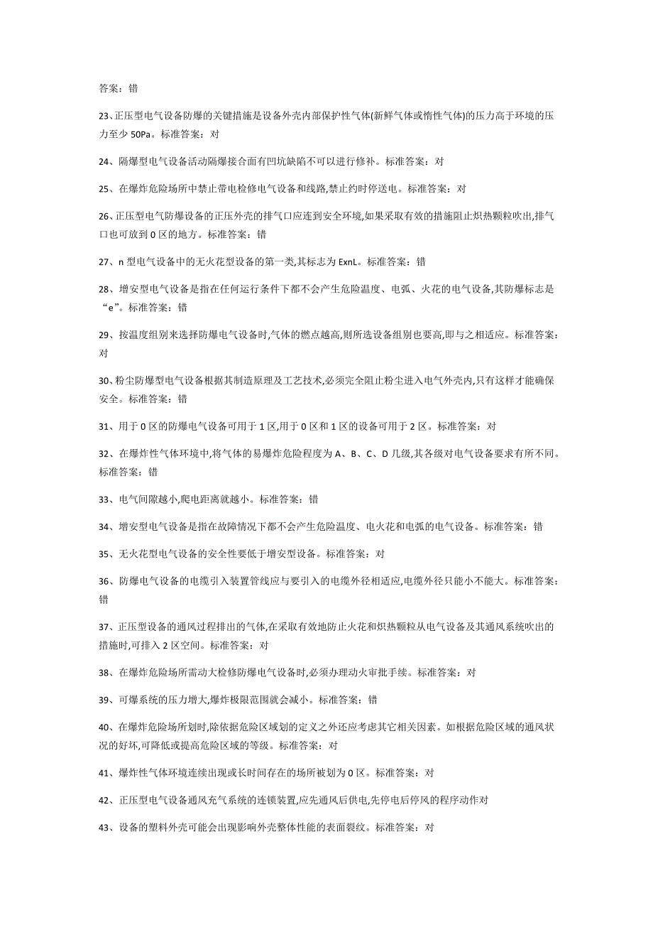 (完整word版)2019防爆电工国家最新版题库9.doc_第2页