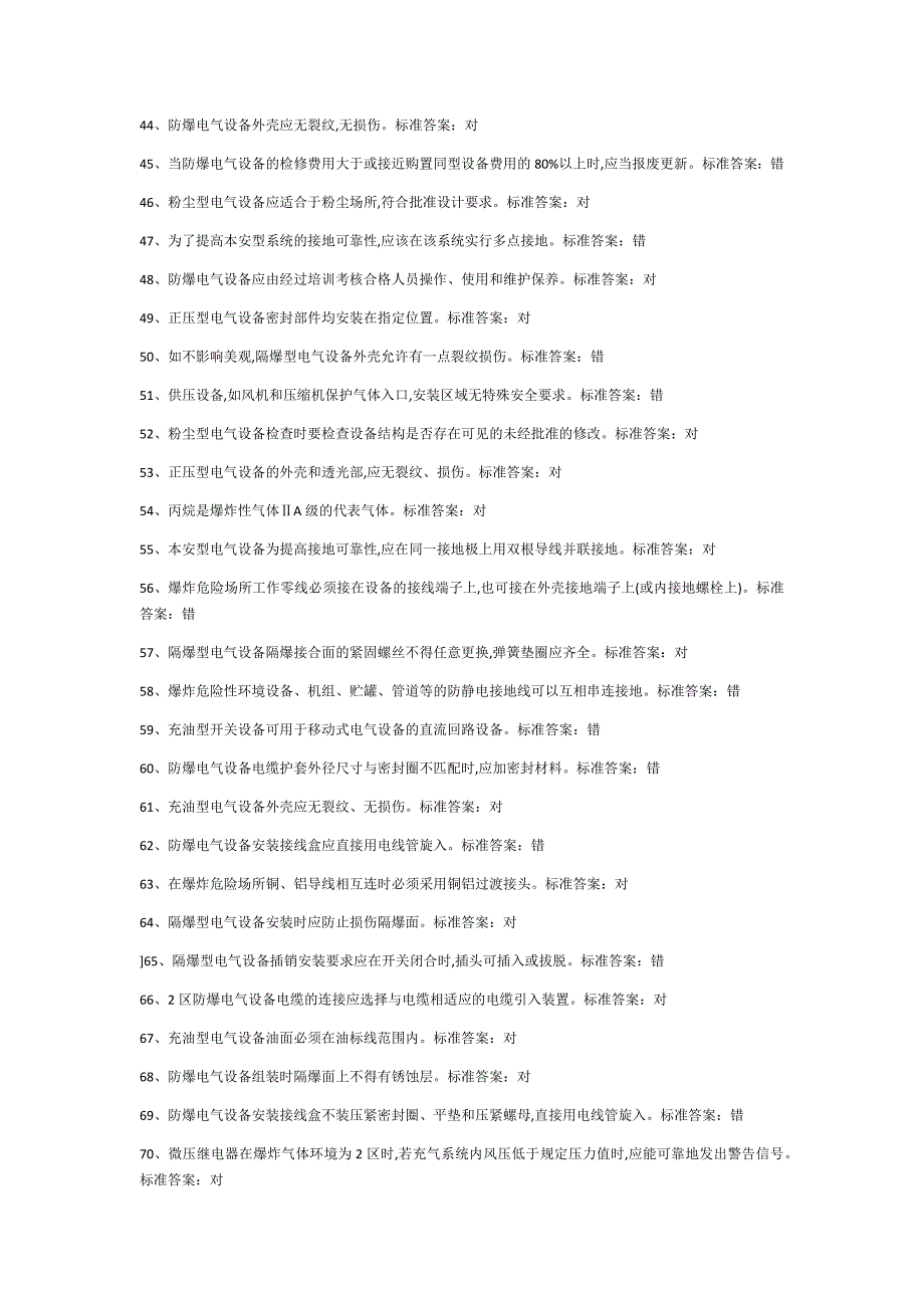 (完整word版)2019防爆电工国家最新版题库9.doc_第3页