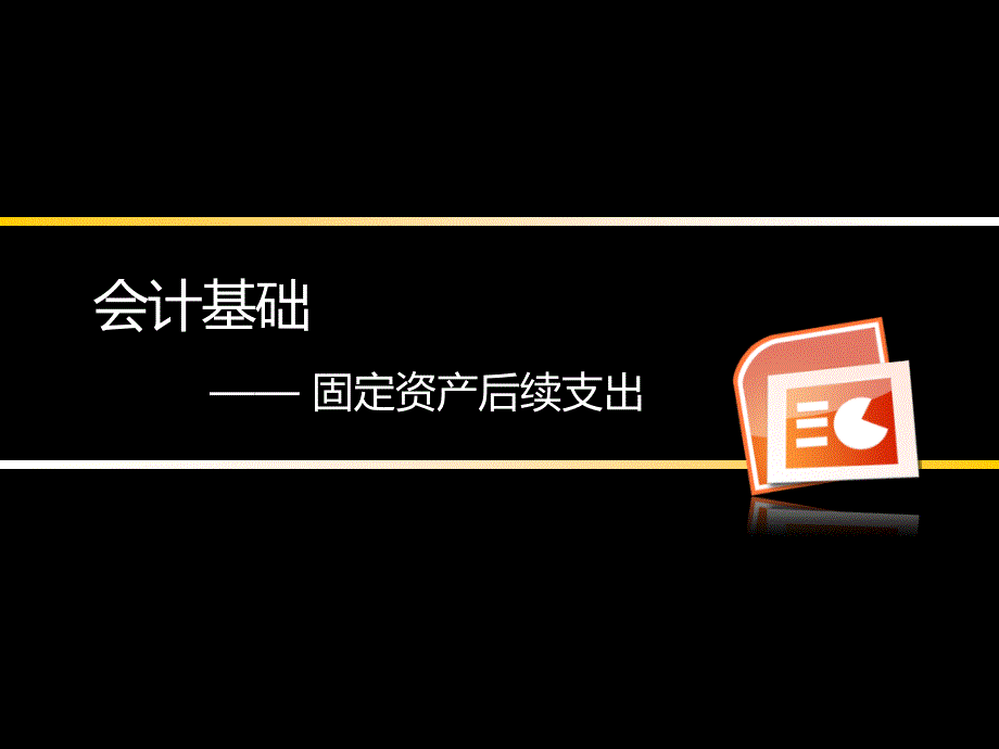 固定资产后续支出会计基础_第1页