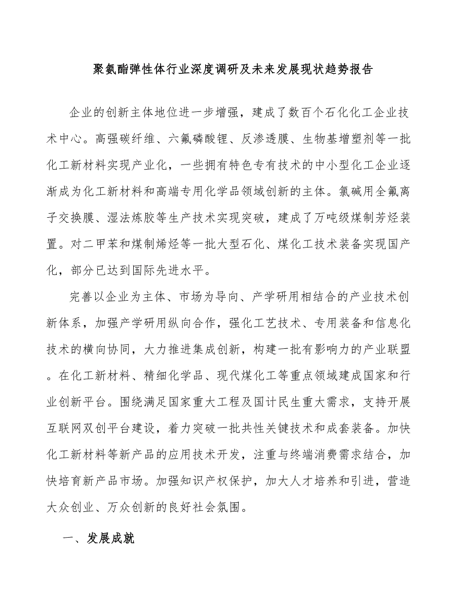 聚氨酯弹性体行业深度调研及未来发展现状趋势报告_第1页