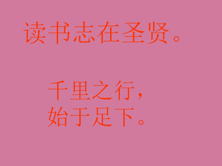 弟子规第十八讲板书或饮食或坐走长者先幼者后ppt课件_第3页