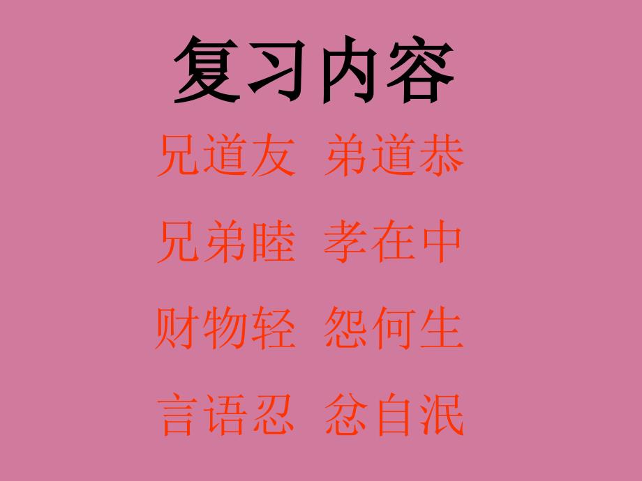 弟子规第十八讲板书或饮食或坐走长者先幼者后ppt课件_第4页