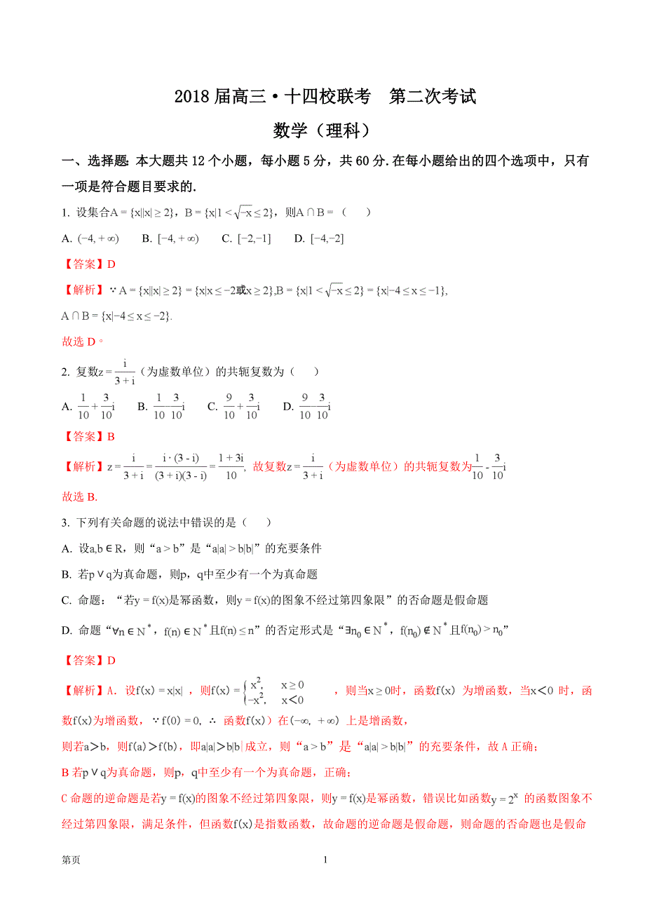 2018年湖南省（长郡中学、衡阳八中）、江西省（南昌二中）等十四校高三第二次联考数学理科试题（解析版）_第1页