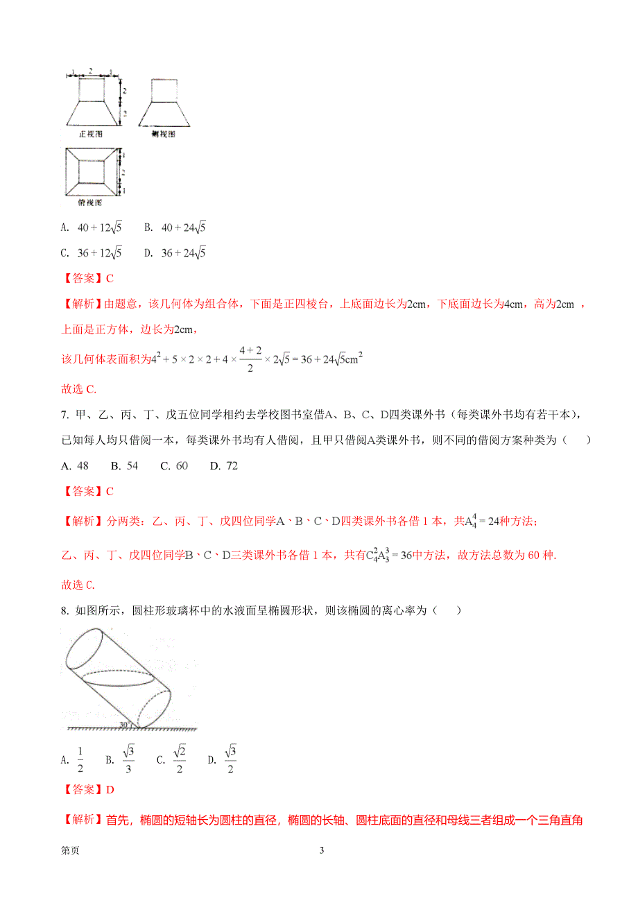 2018年湖南省（长郡中学、衡阳八中）、江西省（南昌二中）等十四校高三第二次联考数学理科试题（解析版）_第3页