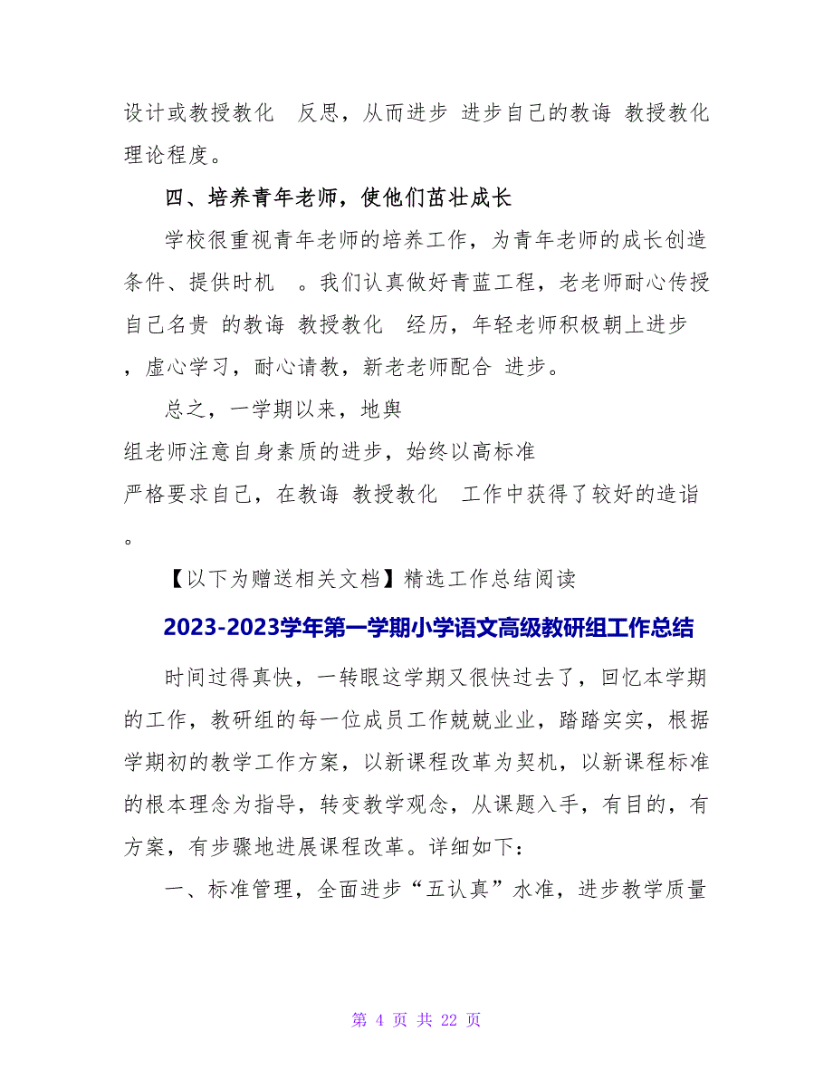 2023-2023学年第一学期地舆教研组工作总结.doc_第4页