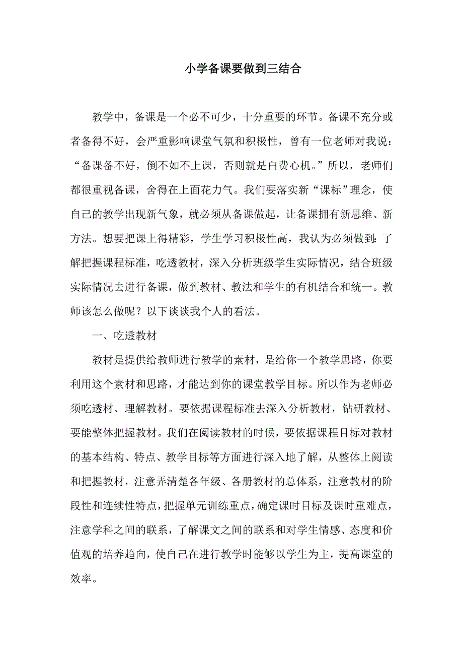 小学备课要做到三结合_第1页