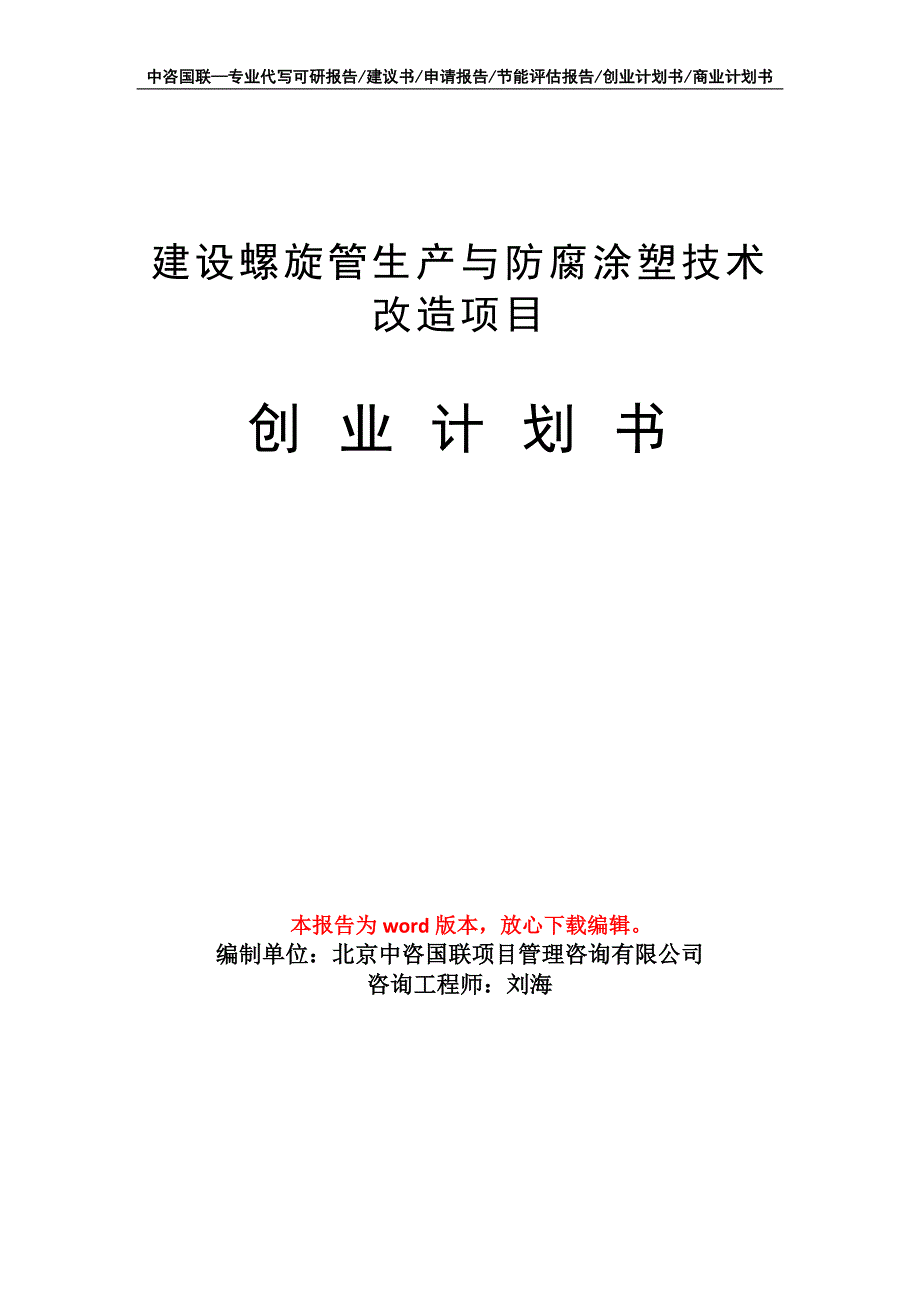 建设螺旋管生产与防腐涂塑技术改造项目创业计划书写作模板_第1页