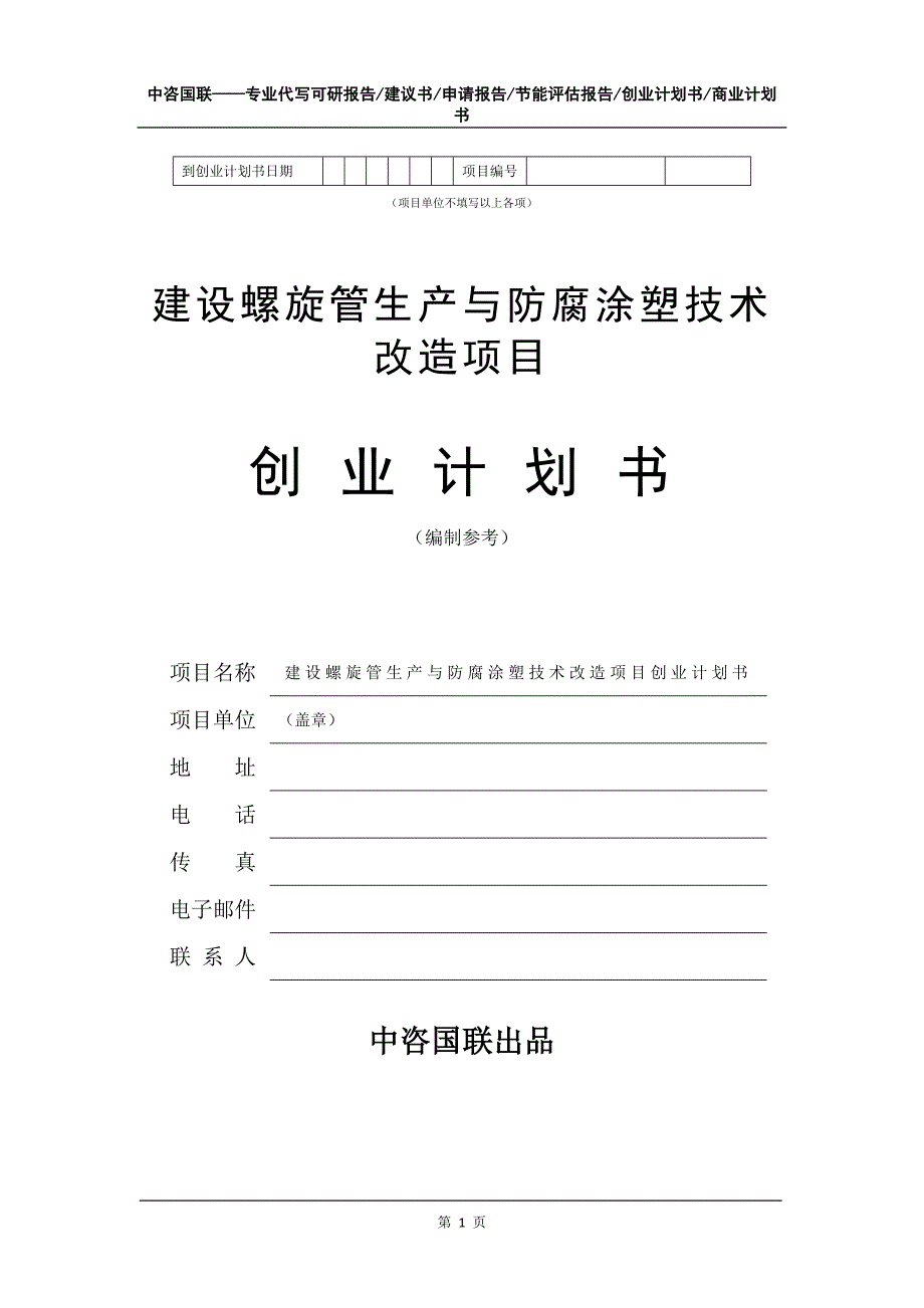 建设螺旋管生产与防腐涂塑技术改造项目创业计划书写作模板_第2页