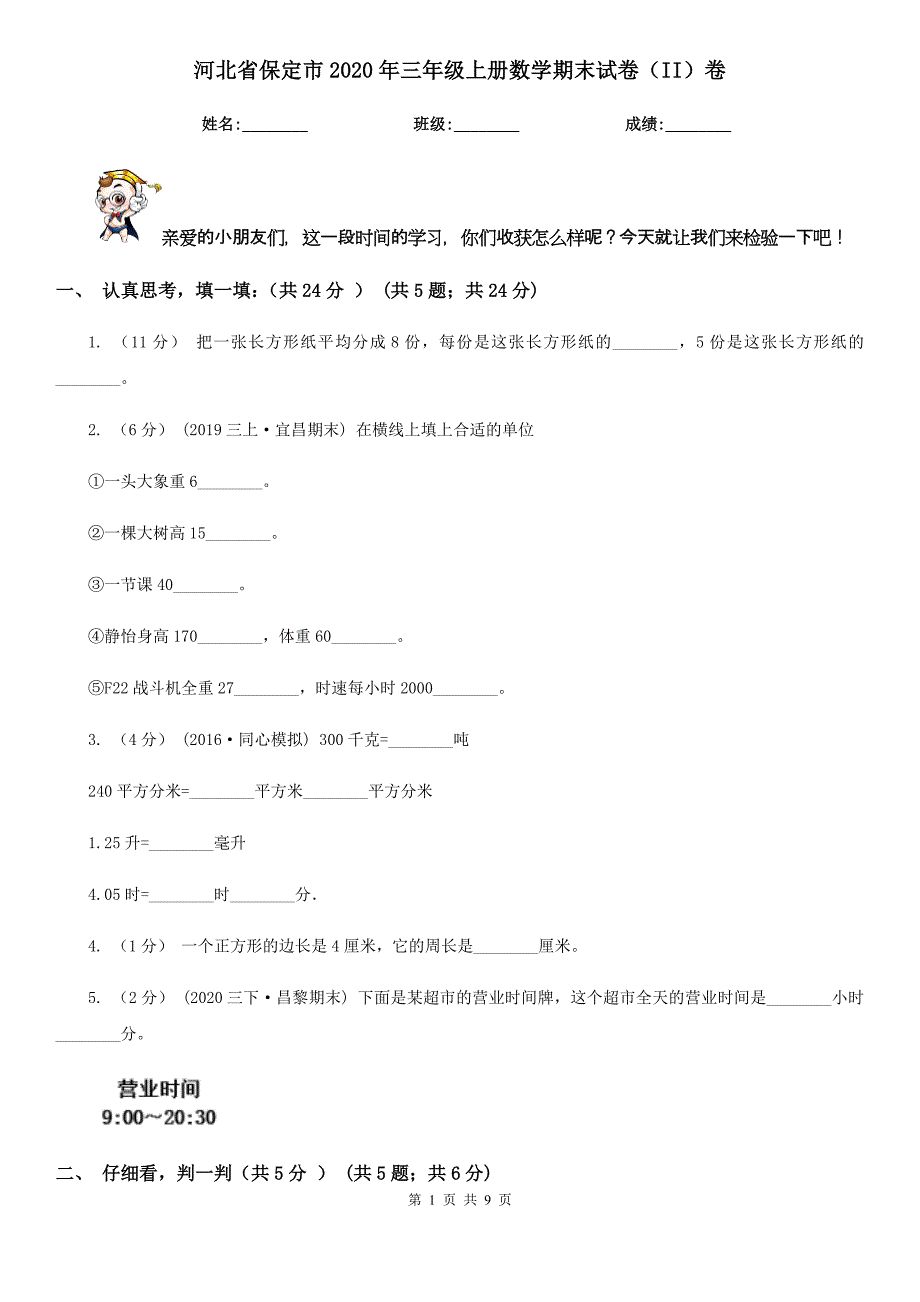 河北省保定市2020年三年级上册数学期末试卷（II）卷_第1页