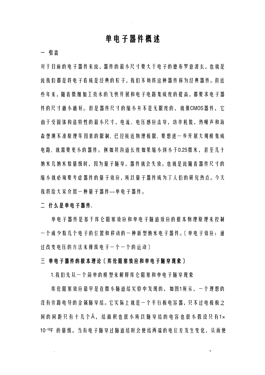 单电子器件概述_第1页