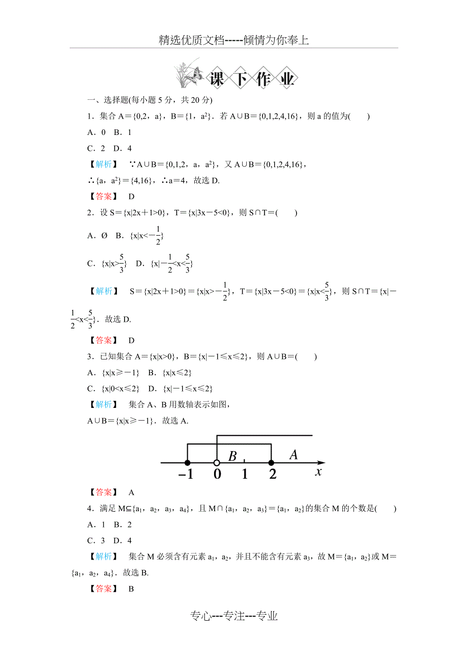 高一数学集合的基本运算练习题及答案(共4页)_第2页