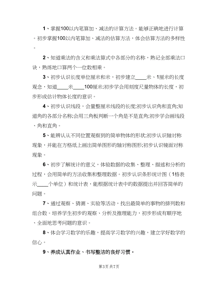 小学二年级数学教师的个人工作计划范本（二篇）.doc_第3页