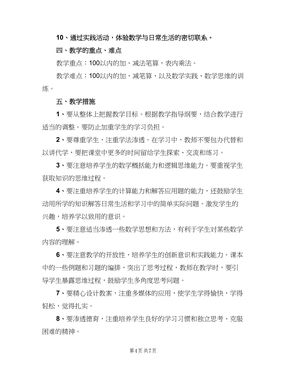 小学二年级数学教师的个人工作计划范本（二篇）.doc_第4页