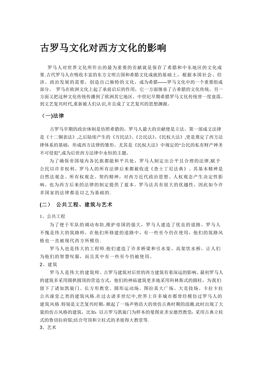 古罗马文化对西方文化的影响.doc_第1页