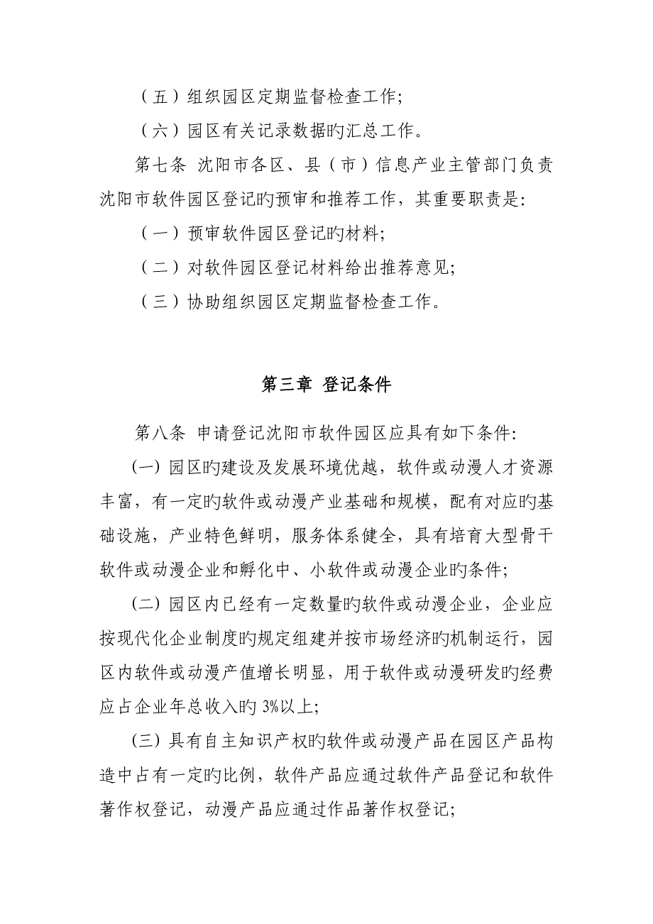 沈阳市软件园区登记条件及_第3页