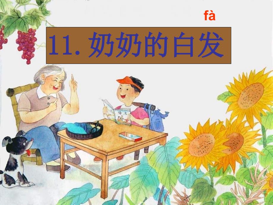 奶奶的白发（一下）_第1页