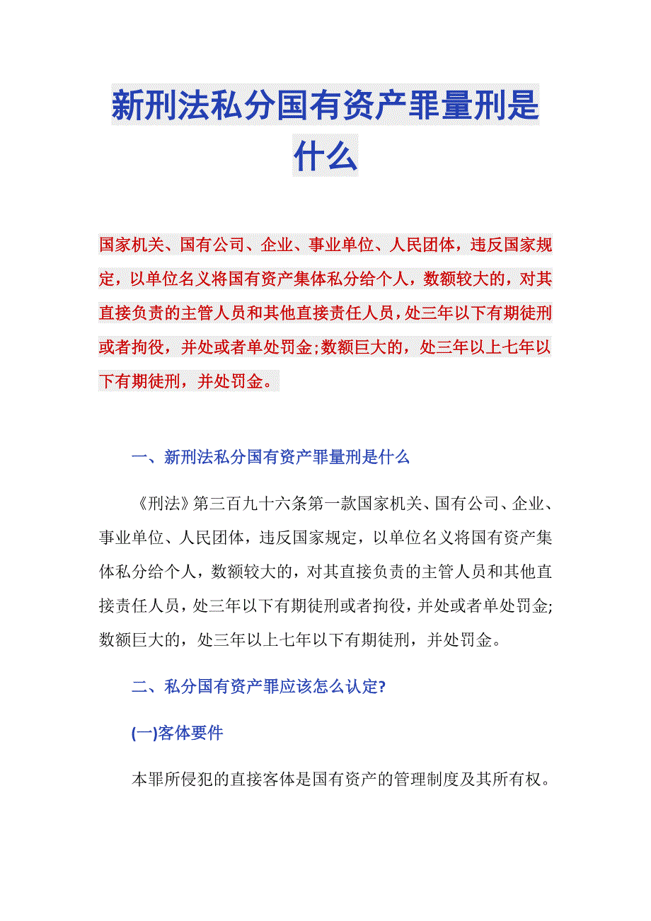 新刑法私分国有资产罪量刑是什么_第1页