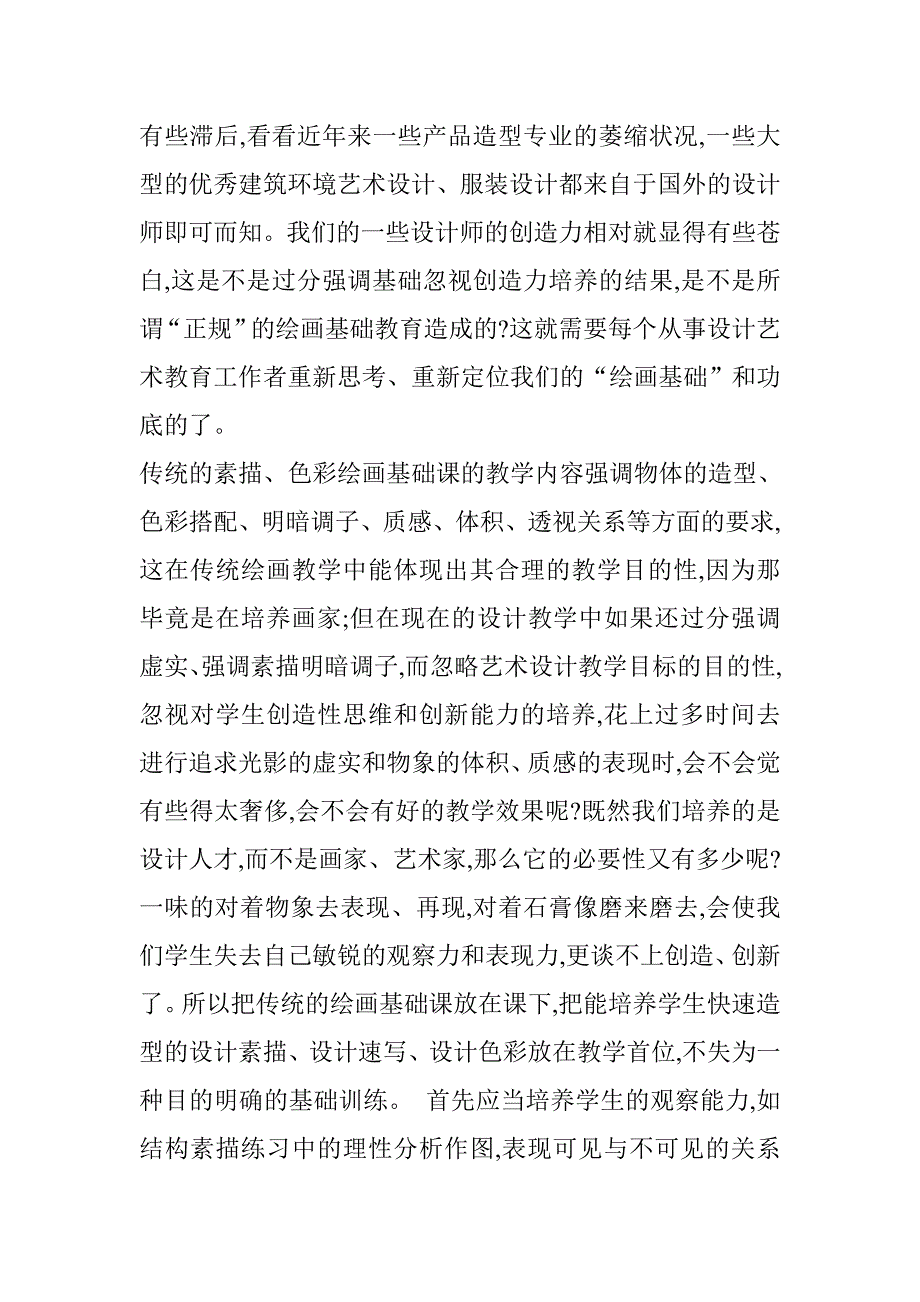 浅谈高校艺术设计中绘画基础教学的分析.doc_第3页