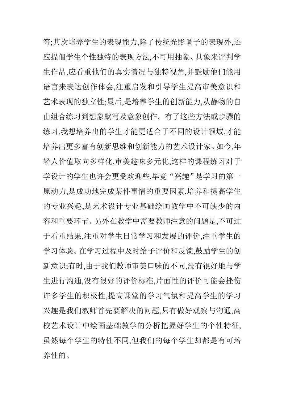 浅谈高校艺术设计中绘画基础教学的分析.doc_第4页