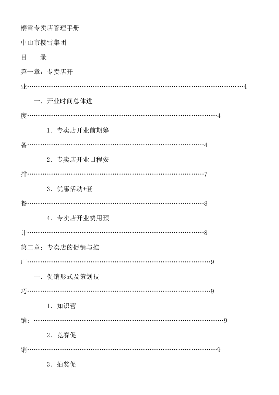 樱雪专卖店管理手册_第1页