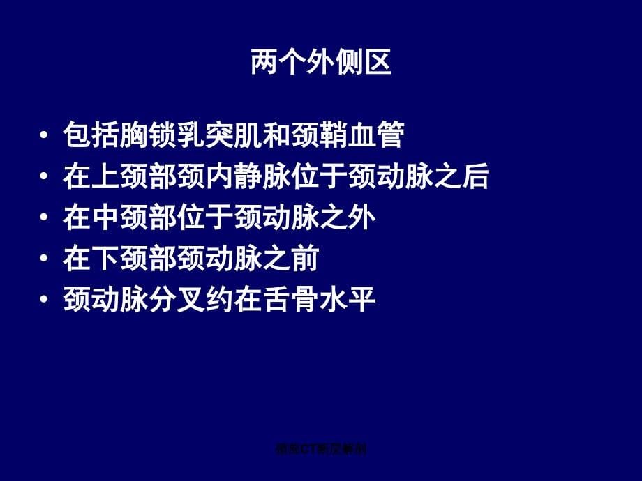 颈部CT断层解剖课件_第5页