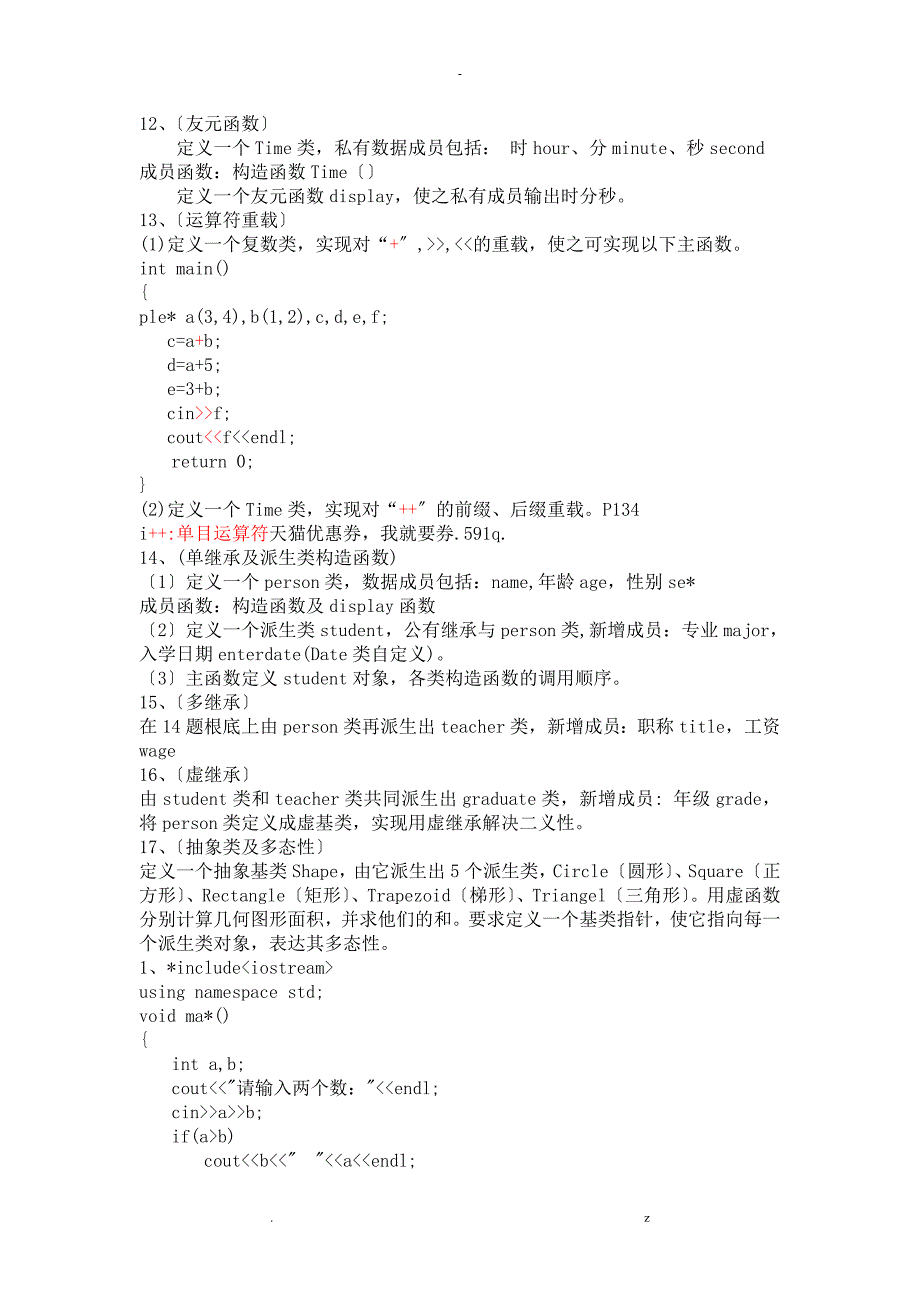 面向对象程序设计编程题复习及其答案_第2页