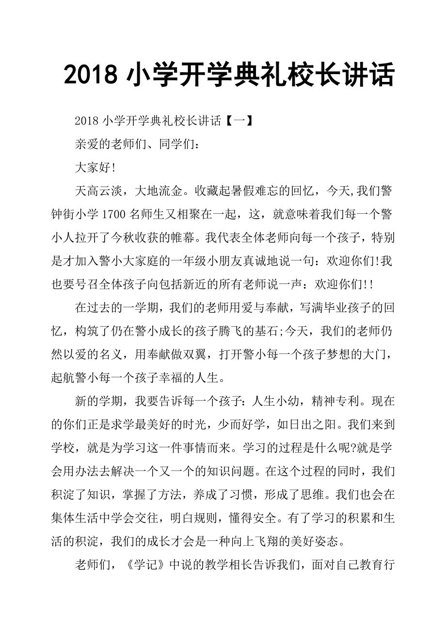 2018小学开学典礼校长讲话_第1页