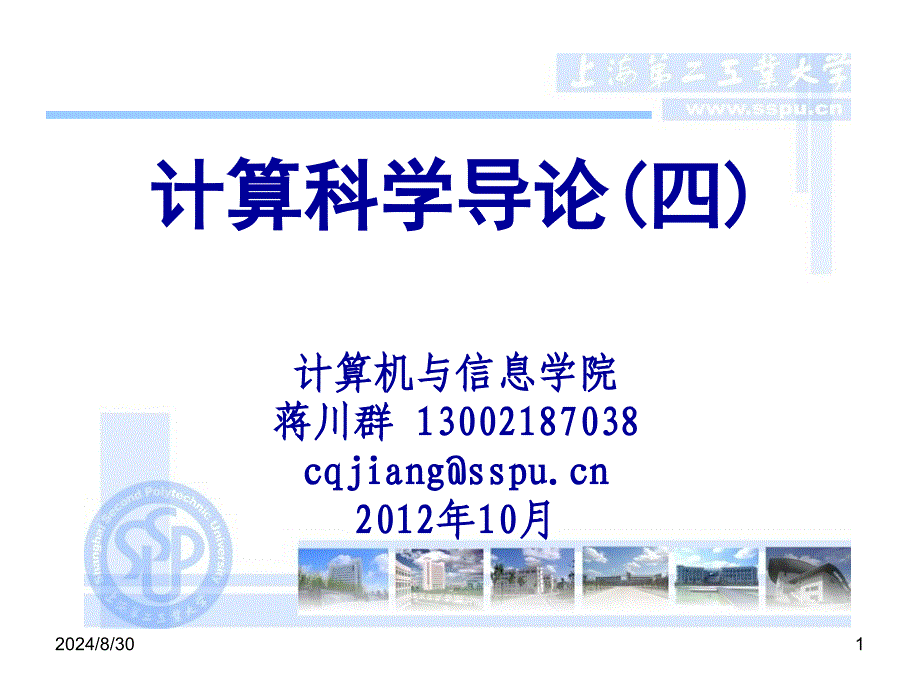 计算科学导论四_第1页