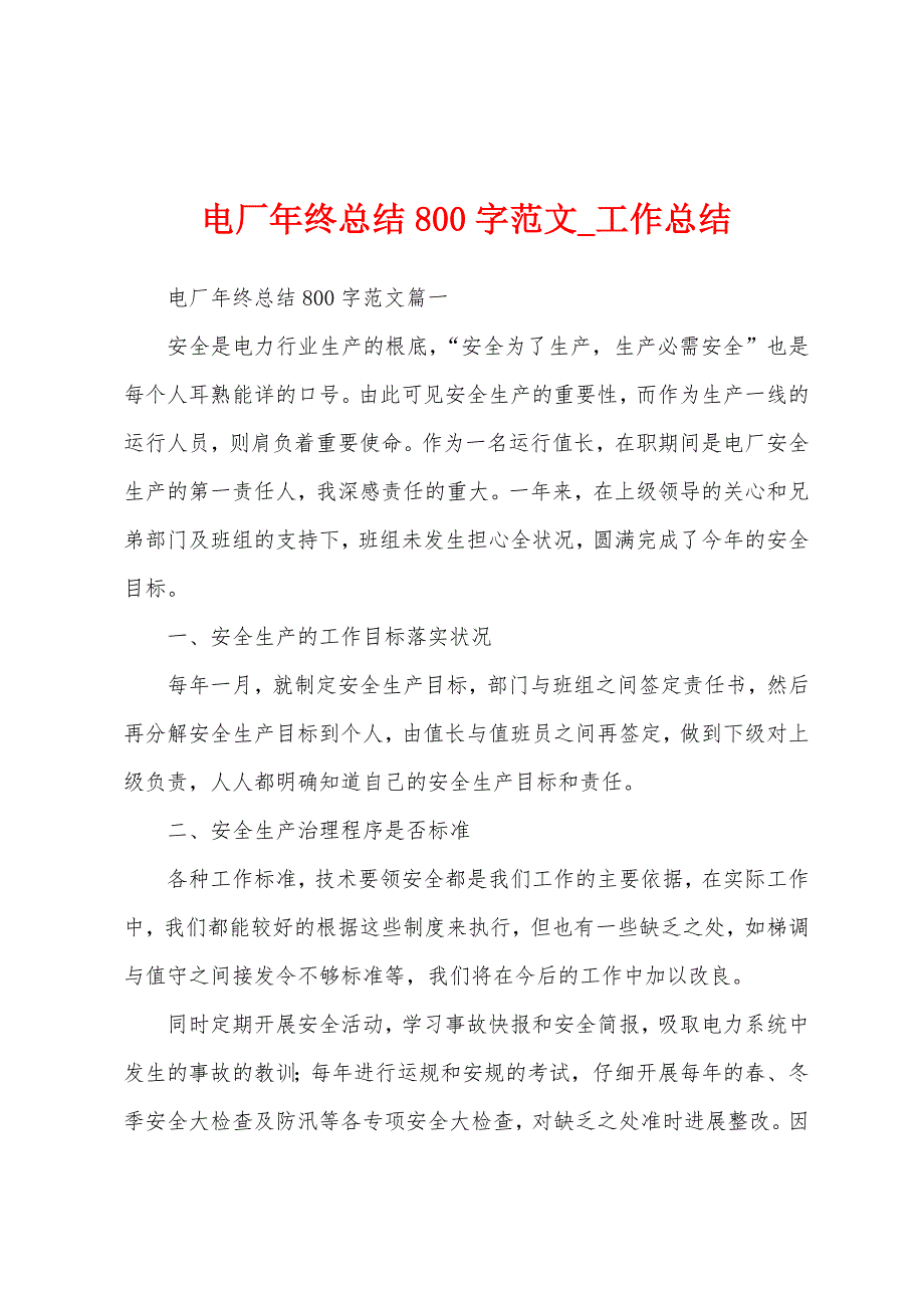 电厂年终总结800字.docx_第1页