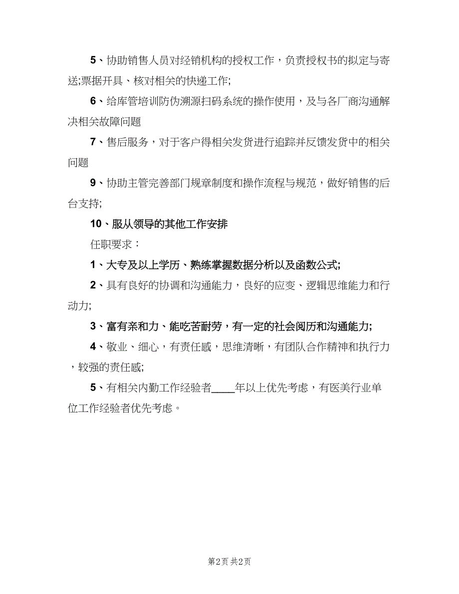 商务内勤岗位的基本职责概述（二篇）.doc_第2页