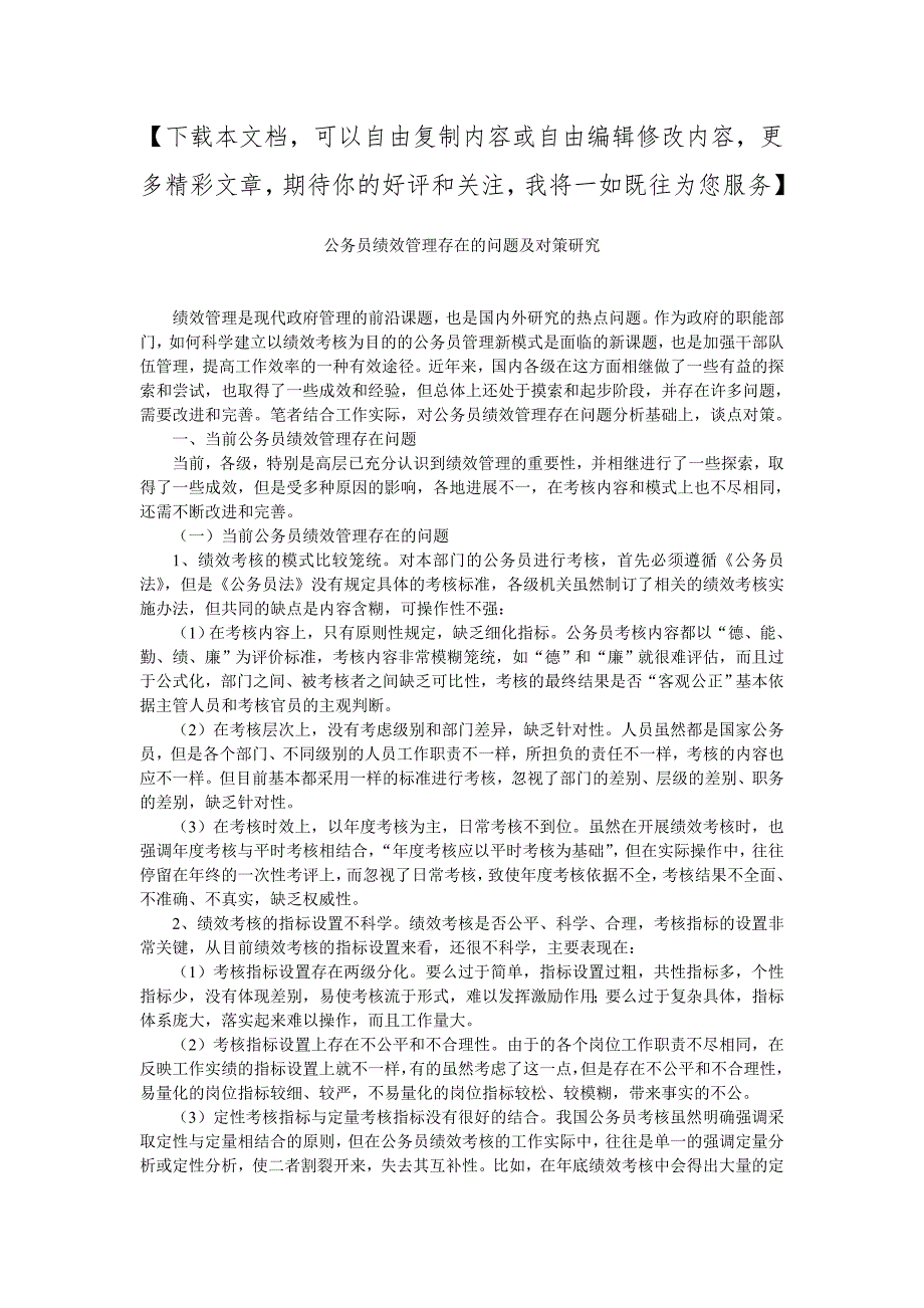 公务员绩效管理存在的问题及对策研究_第1页