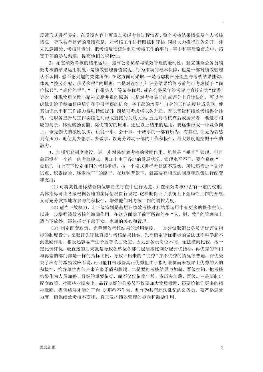 公务员绩效管理存在的问题及对策研究_第5页