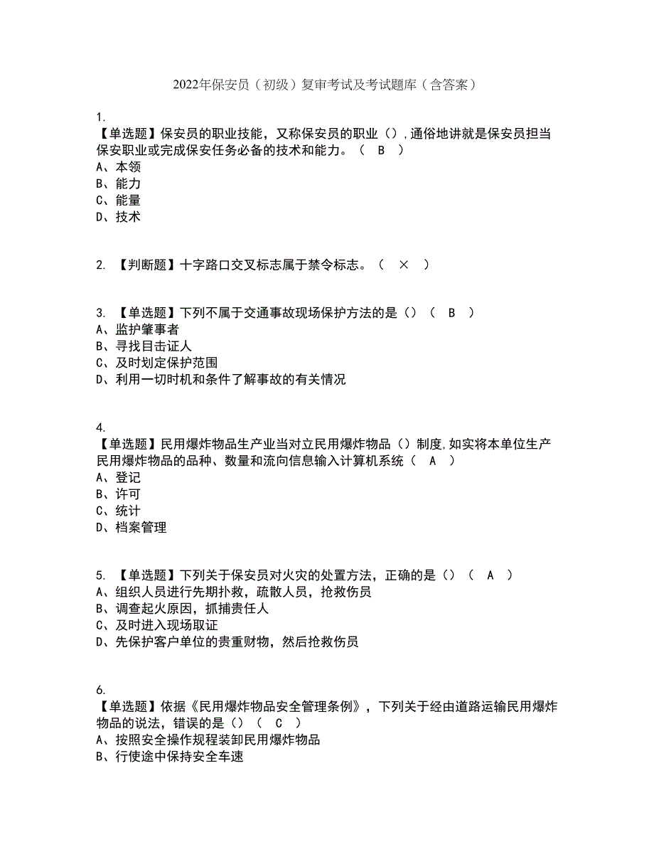 2022年保安员（初级）复审考试及考试题库带答案参考40_第1页