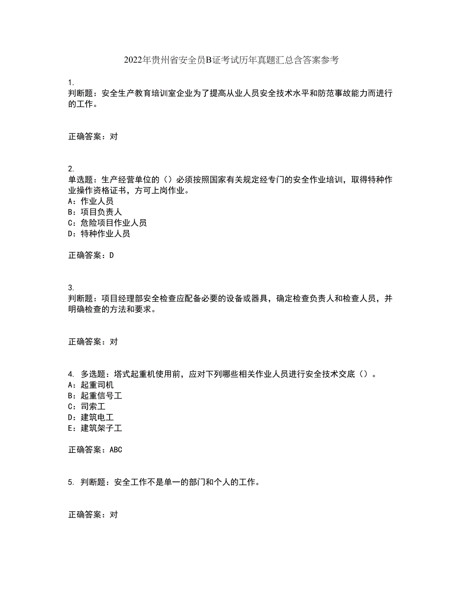 2022年贵州省安全员B证考试历年真题汇总含答案参考35_第1页