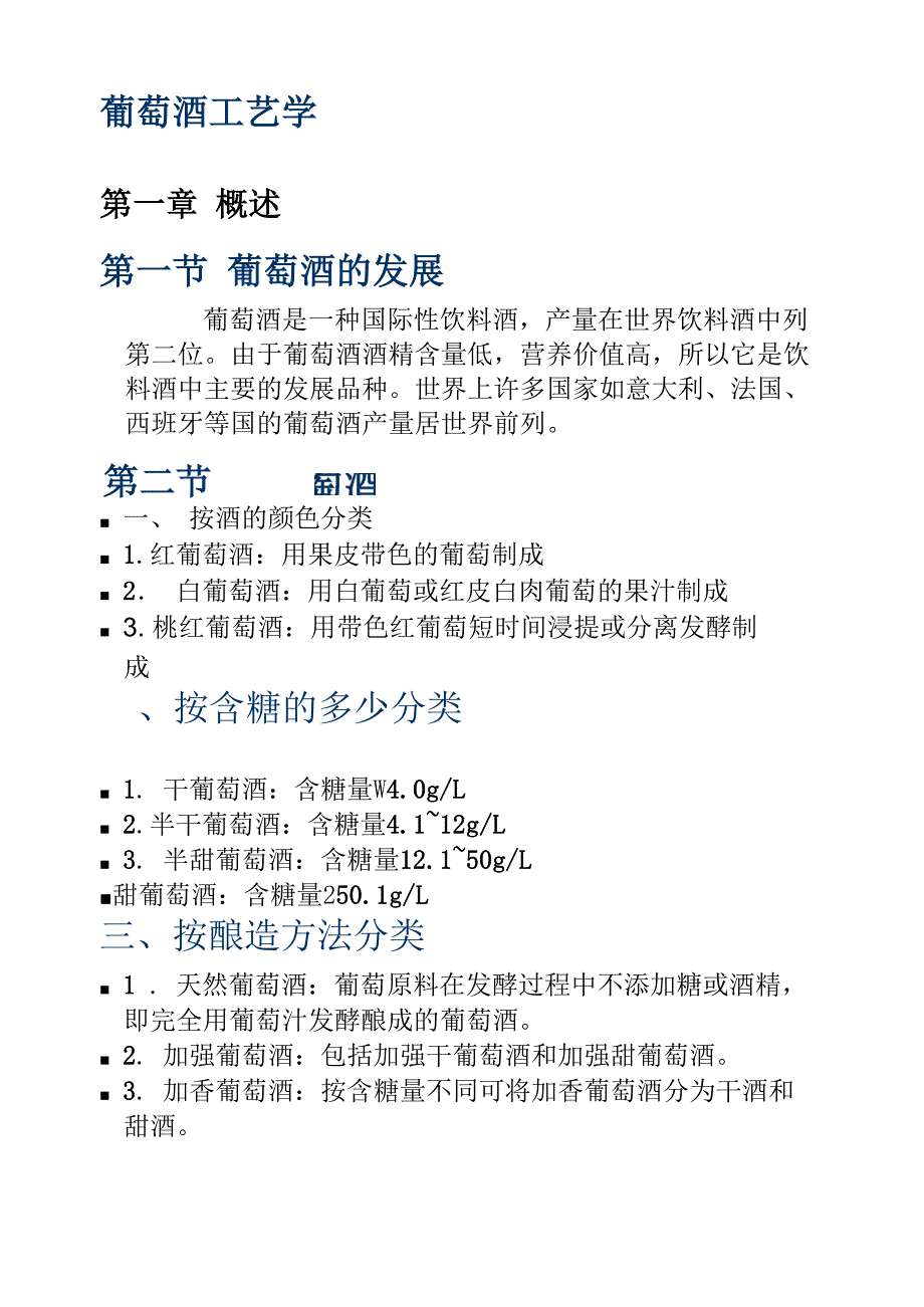 葡萄酒工艺学_第1页