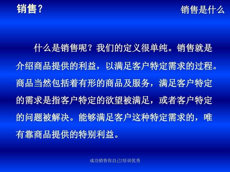 成功销售你自己培训优秀课件_第5页