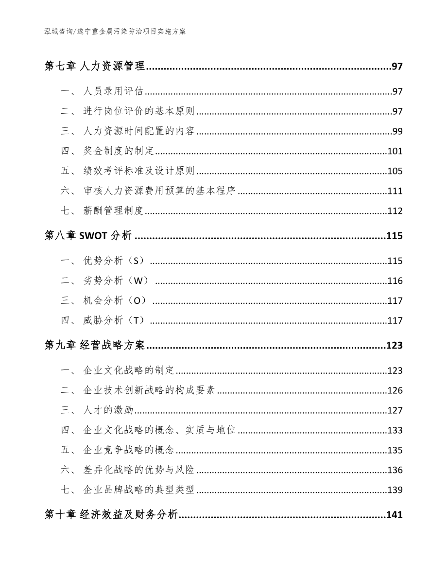 遂宁重金属污染防治项目实施方案【范文参考】_第4页