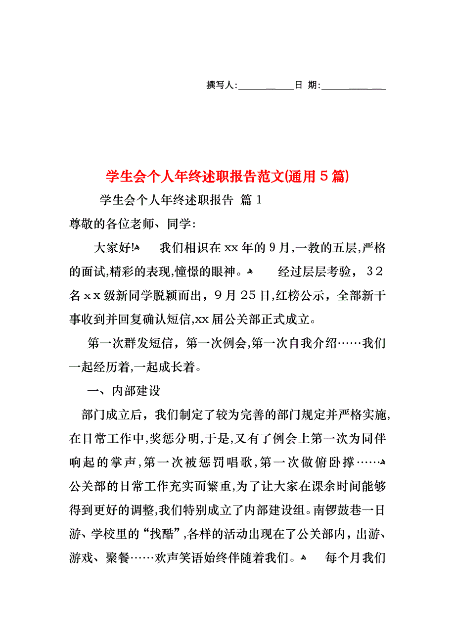 学生会个人年终述职报告范文通用5篇_第1页