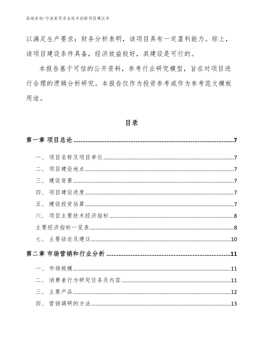 宁波家用杀虫技术创新项目建议书_第2页