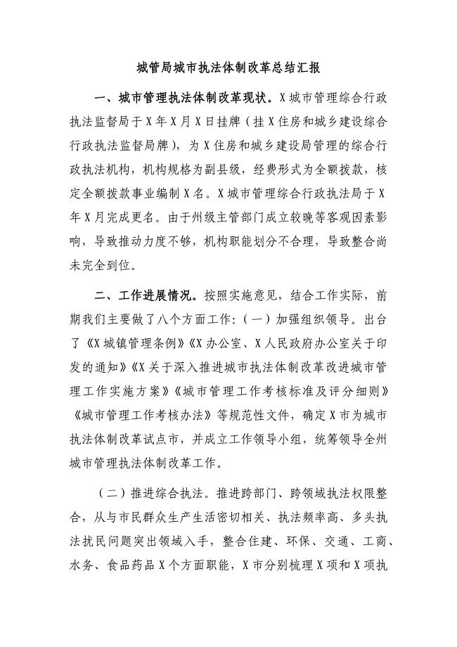 城管局城市执法体制改革总结汇报