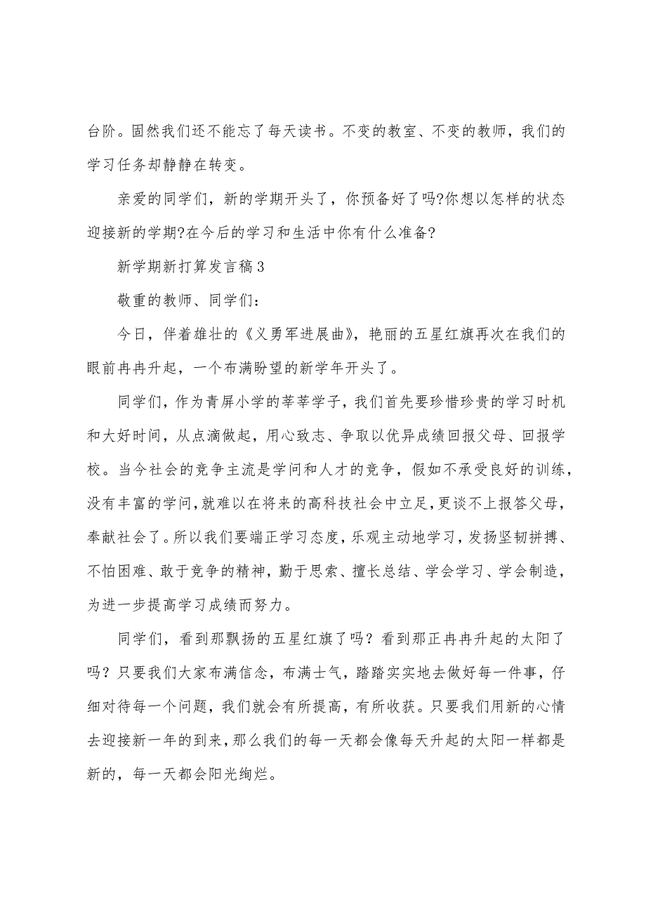 新学期新计划发言稿10篇.docx_第3页