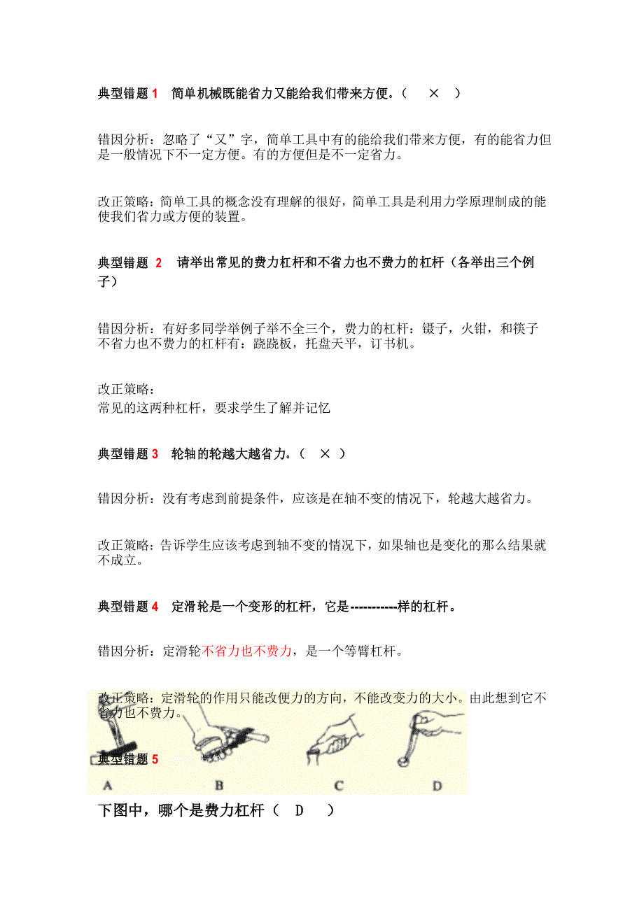 六年级上册科学错题库典型错题1--80_第1页