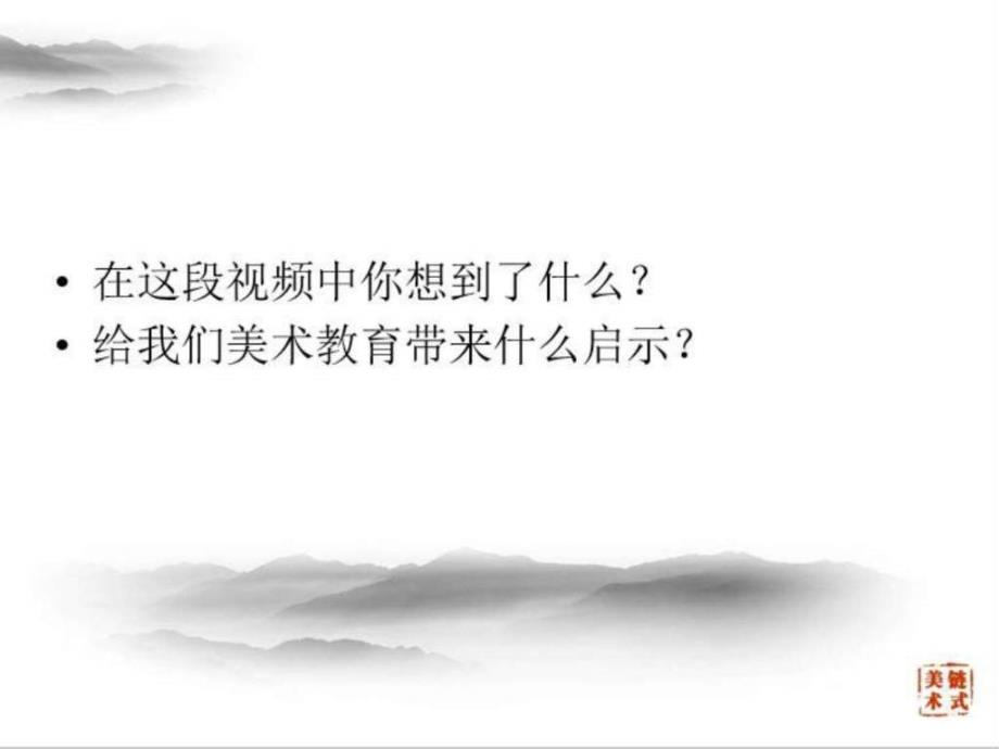 最新基于核心素养发展的美术课堂新视野讲义课_第3页