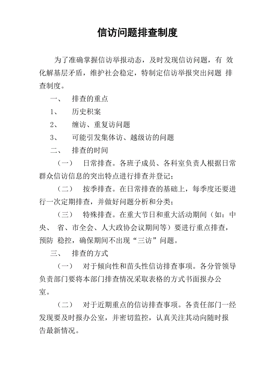 信访问题排查制度_第1页