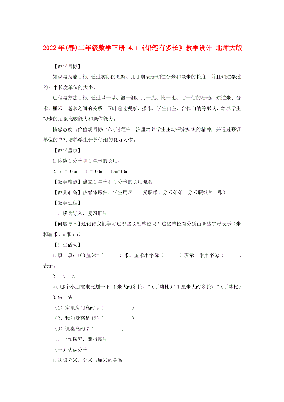 2022年(春)二年级数学下册 4.1《铅笔有多长》教学设计 北师大版_第1页