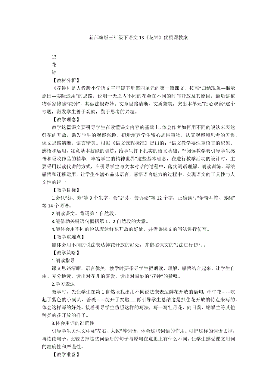 新部编版三年级下语文13《花钟》优质课教案_第1页