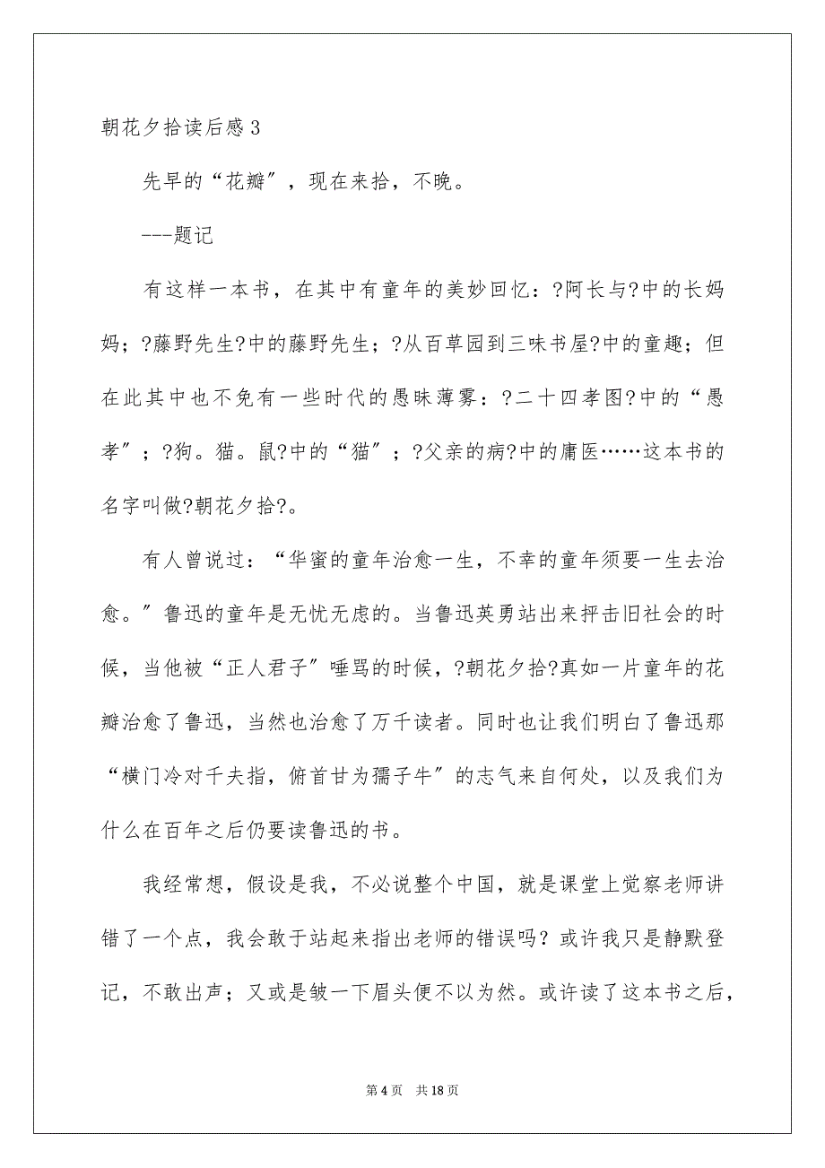 2023朝花夕拾读后感33范文.docx_第4页